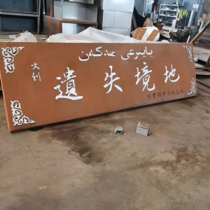 东兴耐候钢招牌